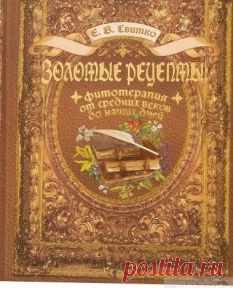 Предлагаемая книга известной целительницы, врача-микробиолога и натуропата Елены Витальевны Свитко не является пособием но самолечению. Она лишь показывает скрытые возможности лекарственных трав, эффективность фитотерапии, многогранность подхода к лечению многих тяжёлых и неизлечимых заболеваний, а особенно — хронических. И здесь подспорьем станут не только рецепты настоек и притираний, широко поданных на страницах издания, но и применение нетрадиционных методов лечения — ...