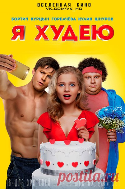Я худею (2018) Лицензия 
Жанр: комедия