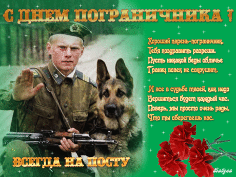 Светлого неба над страной
И власти над своей судьбой,
Улыбок, смеха и тепла.
С Днем пограничника тебя!