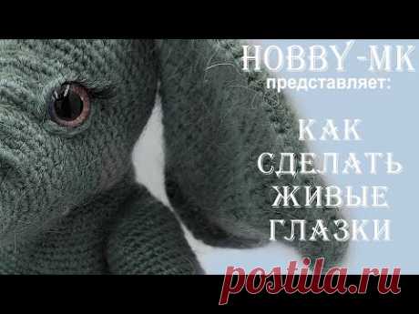 Как сделать "живые глазки" для игрушек амигуруми