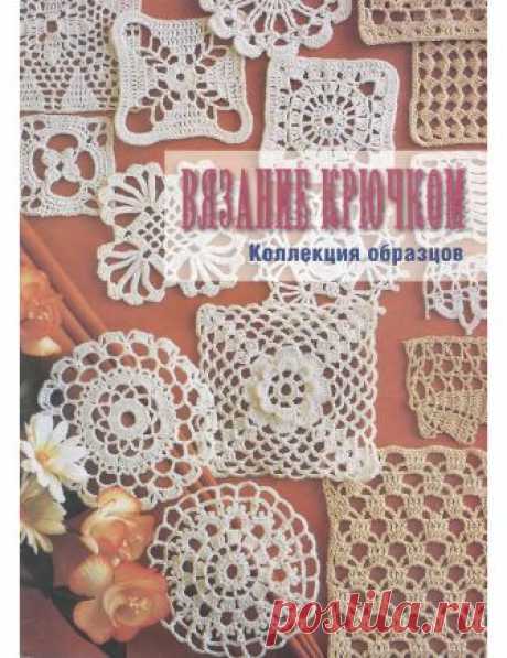 Вязание крючком. Коллекция образцов — HandMade