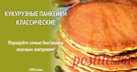 Кукурузные панкейки классические на завтрак  Аромат сладких кукурузных панкейков разбудит к завтраку все ваше семейство! По вкусу они напоминают кукурузные палочки, попробуйте, с пошаговыми фотографиями этапов приготовить такие блинчики не составит труда!