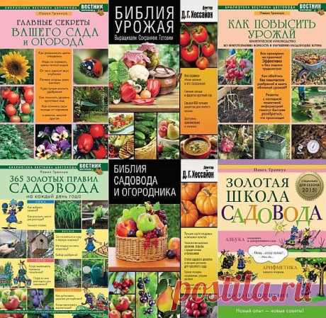 Библиотека - Вестника цветовода - Сборник из 6 книг (2011-2015) PDF Здесь собраны типичные вопросы, которые задают специалисту садоводы, не имеющие специального образования, а ответы приводятся в развернутом виде для лучшего понимания. Павел Траннуа – почвовед-агрохимик, со знанием дела следит за химическим составом почвы в своём огороде и давным-давно отказался от