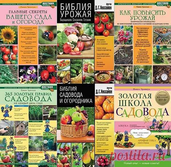 Библиотека - Вестника цветовода - Сборник из 6 книг (2011-2015) PDF Здесь собраны типичные вопросы, которые задают специалисту садоводы, не имеющие специального образования, а ответы приводятся в развернутом виде для лучшего понимания. Павел Траннуа – почвовед-агрохимик, со знанием дела следит за химическим составом почвы в своём огороде и давным-давно отказался от