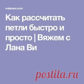 Как рассчитать петли быстро и просто | Вяжем с Лана Ви