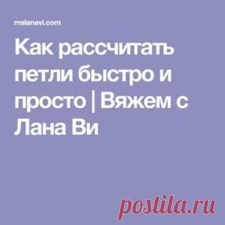 Как рассчитать петли быстро и просто | Вяжем с Лана Ви