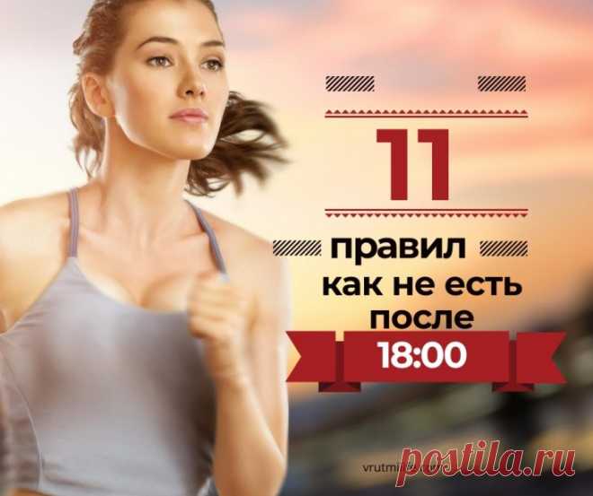 11 правил, как не есть после 18:00