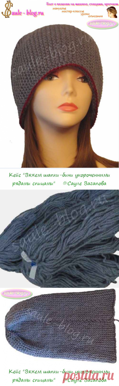 Кейс &quot;Вяжем шапки-бини укороченными рядами спицами&quot;