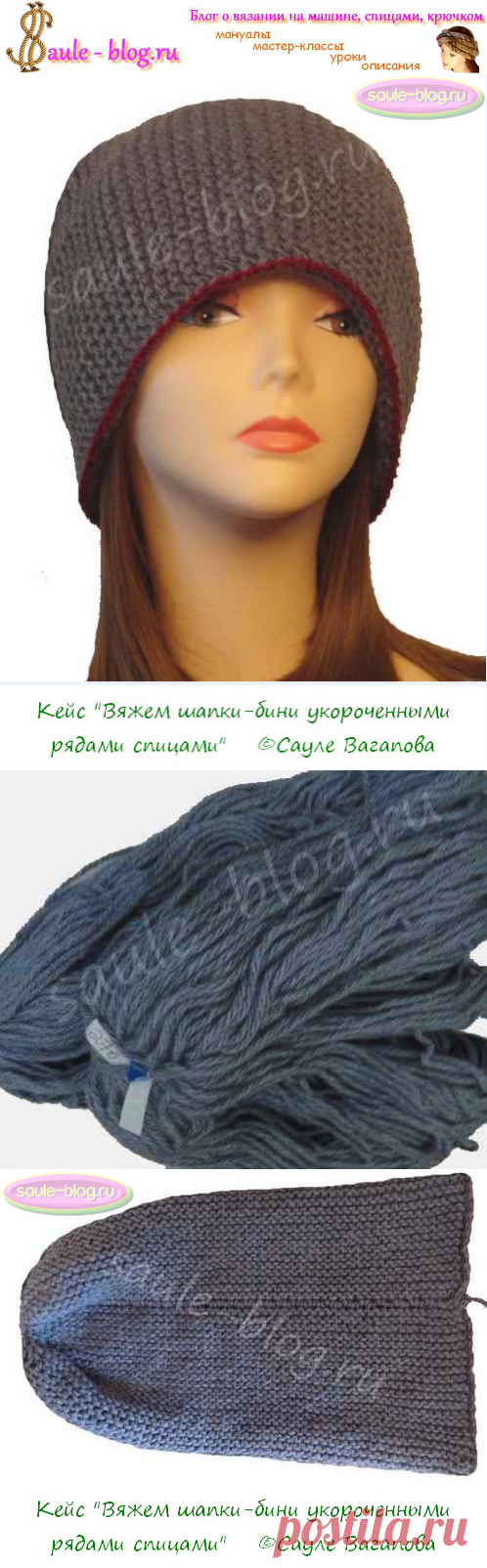 Кейс "Вяжем шапки-бини укороченными рядами спицами"