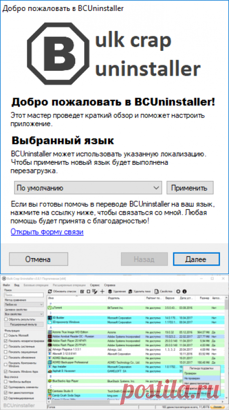 Bulk Crap Uninstaller — удаление программ с компьютера