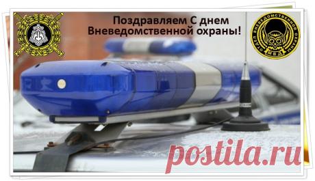 КОРОТКИЕ поздравления с днем вневедомственной охраны прикольные для СМС в стихах и прозе 29 октября