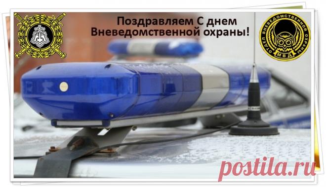 КОРОТКИЕ поздравления с днем вневедомственной охраны прикольные для СМС в стихах и прозе 29 октября