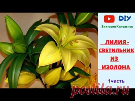 ЛИЛИЯ - СВЕТИЛЬНИК  ИЗ ИЗОЛОНА / 1 часть /Handmade/Craft