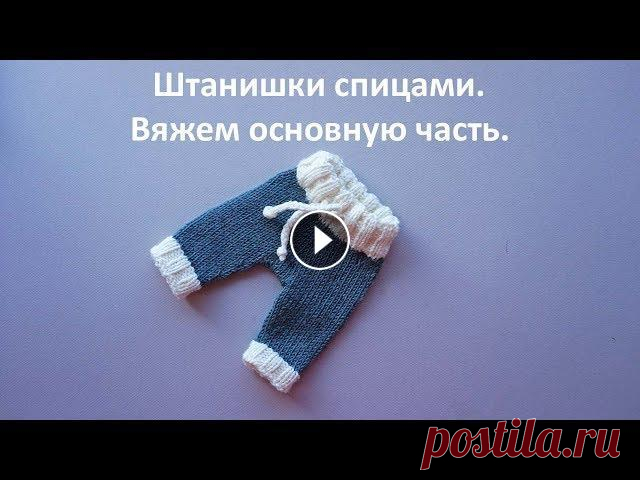 Штанишки спицами. Вяжем основу. Часть 2-ая из 3-х. Расчеты делаем в этом видео: Третья часть (Вяжем основу): Разговорное видео со сравнением штанишек и комбинезонов. Два способа вязания ластовицы: Мой ...