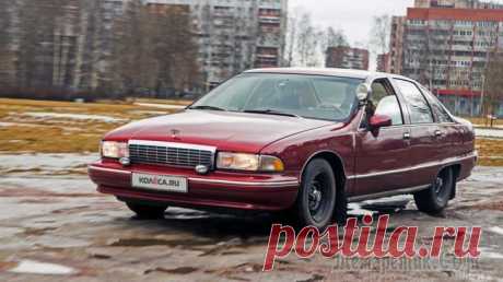 Гигантский объект классицизма: опыт владения Chevrolet Caprice IV Верный друг блюстителей порядка, мастер тарана, умелец слиться с толпой и молчаливый хранитель тайн ночных патрулей. Любители пончиков и кофе в пять утра как могли поддерживали жизнь в теряющем актуал...