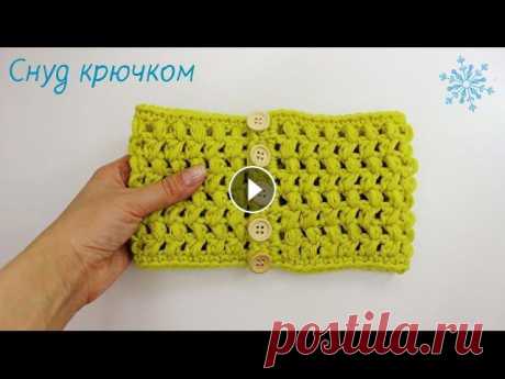 Снуд крючком на пуговицах. Очень просто/ Crochet snood Здравствуйте всем! В этом видео, я покажу, как связала небольшой снуд крючком. Вяжется он очень легко и быстро. пряжи для него нужно совсем немного. М...