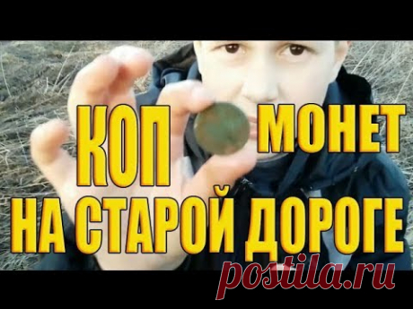 КОП МОНЕТ НА СТАРОЙ ДОРОГЕ К ХУТОРУ - поиск золота. АКА Сигнум 7272 мфт - YouTube