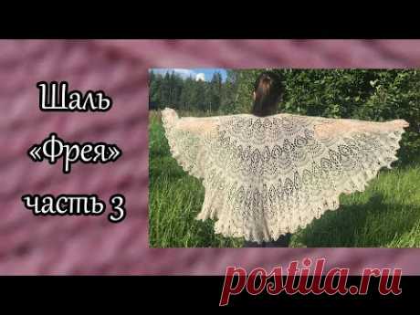 Шаль "Фрея" спицами. Часть 3