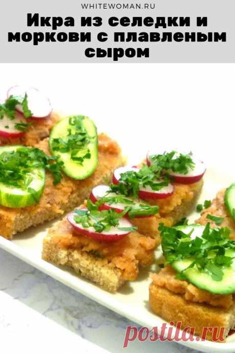 Рецепт икры из селедки и моркови с плавленым сыром