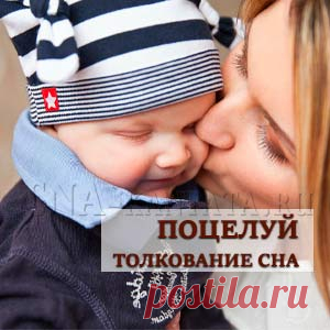 Поцелуи во сне. Символика и толкование сна