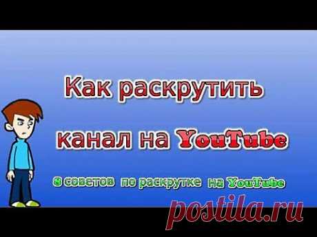Как Раскрутить Канал на YouTube. 8 советов по раскрутке на YouTube - YouTube