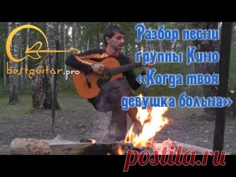 Кино (Виктор Цой) - Когда твоя девушка больна (разбор песни) как играть на гитаре