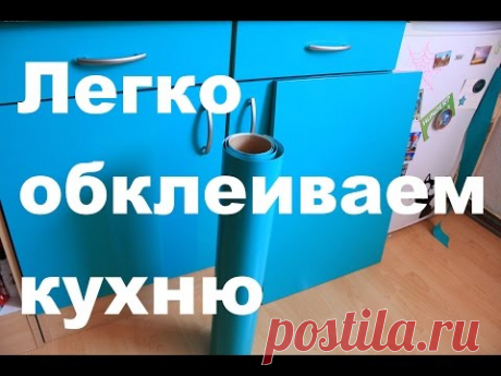 Как обновить старую кухню? Оклейка фасада кухни виниловой плёнкой Küche bekleben Folie