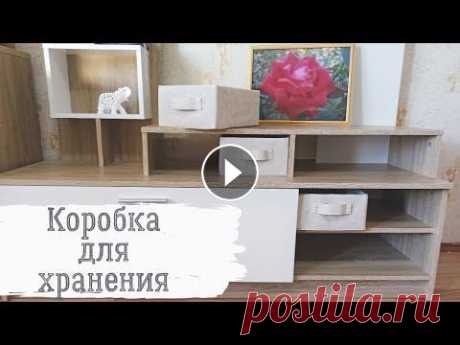 Декор коробки для хранения. Мастер-класс. Привет! У вас есть стеллаж либо стенка с пустыми отсеками, но нет коробки нужного размера и цвета? . Не беда! Посмотрите это видео и вы сможете сами с...