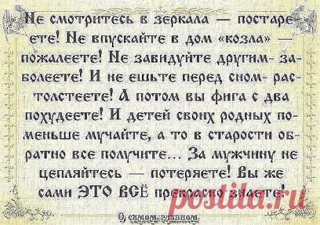 Советы бабушек 

1. Тесто меси по часовой стрелке. 

2. Никогда и никому не давай надевать свои тапочки! 
И не только из-за возможности подцепить грибок - можно нахватать чужие зло, зависть, неудачу... 

3. Если у тебя в квартире побывал завистливый, нехороший человек. 
Очисти свое жилье церковной свечой. Начинай с порога, обходи жилище по периметру так, чтобы стена все время шла слева, в тех углах, где свеча начнет трещать, постой подольше. Вернулась к входной двери, вышл...