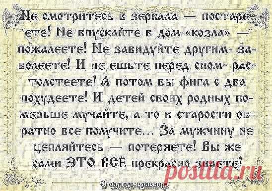 Советы бабушек 

1. Тесто меси по часовой стрелке. 

2. Никогда и никому не давай надевать свои тапочки! 
И не только из-за возможности подцепить грибок - можно нахватать чужие зло, зависть, неудачу... 

3. Если у тебя в квартире побывал завистливый, нехороший человек. 
Очисти свое жилье церковной свечой. Начинай с порога, обходи жилище по периметру так, чтобы стена все время шла слева, в тех углах, где свеча начнет трещать, постой подольше. Вернулась к входной двери, вышл...