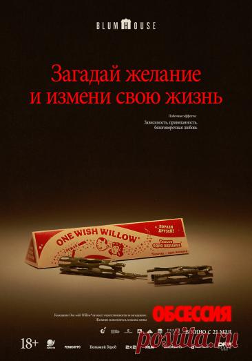 Обсессия (2025)