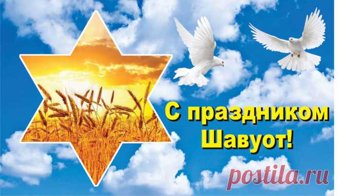 Пусть радостью светятся лица,
Ведь праздник великий идет.
Пускай колосится пшеница,
Большой урожай вам дает!
Счастливого Шавуота!
