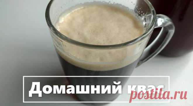 Домашний квас. Оригинальный, вкусный и полезный напиток. И что очень важно-натуральный! Очень много рецептов кваса, мой самый лучший и простой!