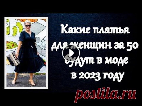 Какие платья для женщин за 50 будут в моде в 2023 году Читайте больше на нашем сайте: https://styleover50.ru/platya/platya-dlya-zhenshhin-za-50.html  #СтильПосле50#МодаПосле50#ЖизньПосле50...
