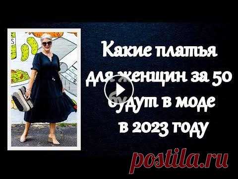 Какие платья для женщин за 50 будут в моде в 2023 году Читайте больше на нашем сайте: http://styleover50.ru/platya/platya-dlya-zhenshhin-za-50.html ‎ #СтильПосле50#МодаПосле50#ЖизньПосле50...