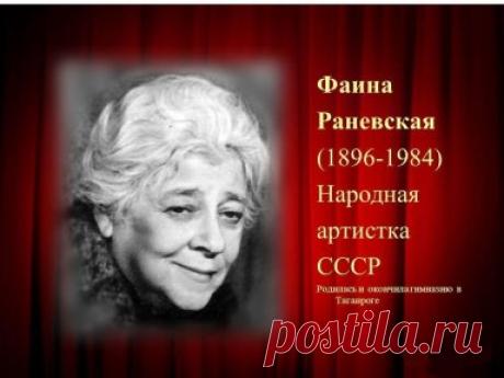 27августа- день рождения Фаины Раневской.