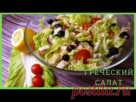 Греческий салат с пекинской капустой