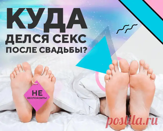 Семейная жизнь без интима. Почему мы забываем о супружеском долге
Брак без любви и секса в советское время.Сочетание слов «исполнение супружеского долга» давно набило оскомину. В советское время на слуху был анекдот про то, как разводили супругов из-за неисполнения женой этого самого долга. Это было серьезное основание для развода, в суде зрители, которые пришли посмотреть на этот показательный процесс, хохотали, отпуская сальные шуточки при виде […]
Читай дальше на сайте. Жми подробнее ➡