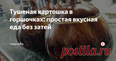 Тушеная картошка в горшочках: простая вкусная еда без затей Давненько я не баловала своих «горшочками», что-то все время забываю. Сегодня выходной – времени много, решила приготовить любимое блюдо моей  семьи. Само приготовление не занимает долгое время, но в духовке горшки томятся долго – минимум, полтора часа. Поэтому сразу после завтрака я принялась чистить картошку и резать мясо: к обеду аккурат приготовится.
