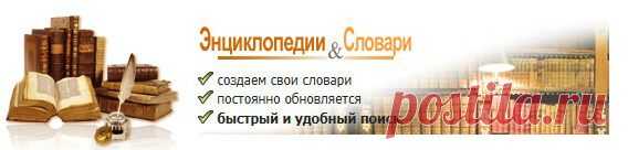 Энциклопедии и Словари онлайн на различную тематику.