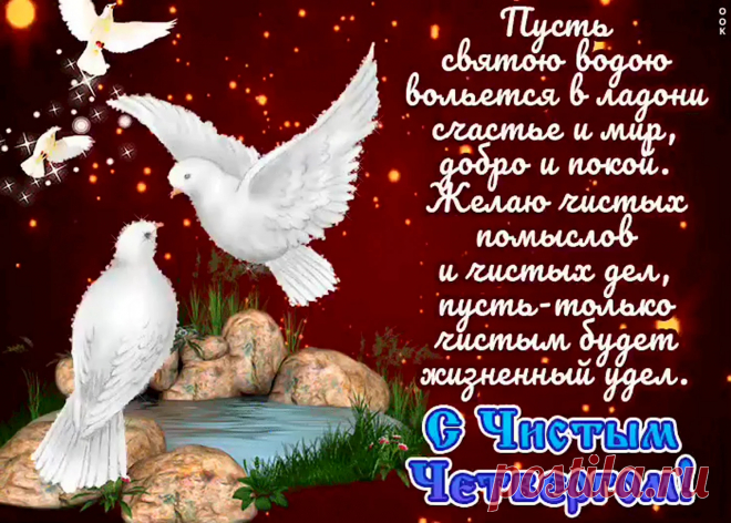 Поздравлю с Чистым четвергом!
Так чисто будет пусть кругом.
Традиций вы не нарушайте —
Дома и души очищайте.