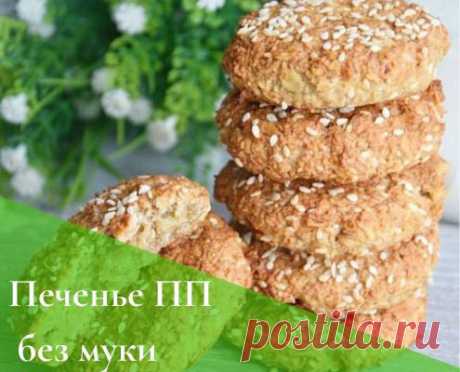 Печенье из овсяных хлопьев диетическое без сахара, муки, яиц, масла