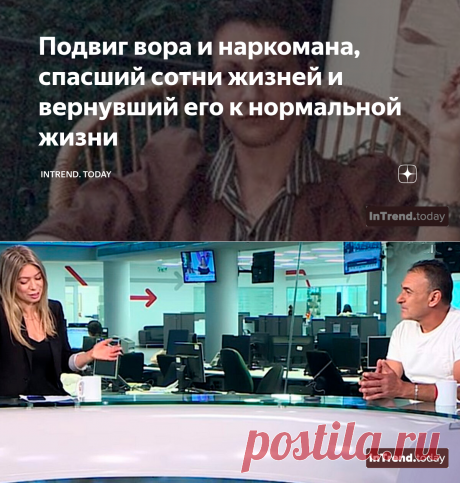Подвиг вора и наркомана, спасший сотни жизней и вернувший его к нормальной жизни | InTrend. Today | Яндекс Дзен