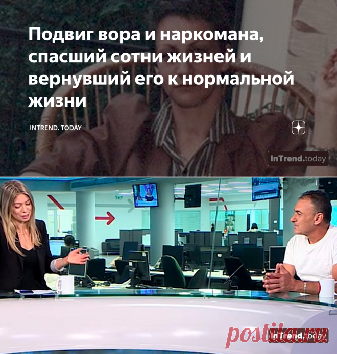 Подвиг вора и наркомана, спасший сотни жизней и вернувший его к нормальной жизни | InTrend. Today | Яндекс Дзен