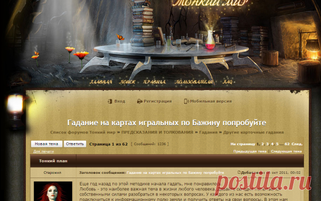 Гадание на картах игральных по Бажину попробуйте - Тонкий Мир - Эзотерический форум №1 - магия, гороскопы, гадания, заговоры, привороты, сонники, астрология, нумерология