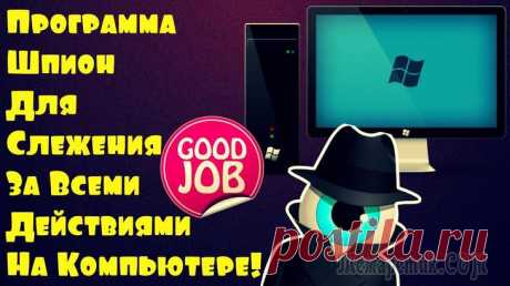 Программы шпионы для компьютера С помощью специальных утилит, программ—шпионов, можно проконтролировать действия сотрудников в рабочее время или детей в ваше отсутствие. Пользуются шпионскими программами на предприятиях и в офисах, ...
