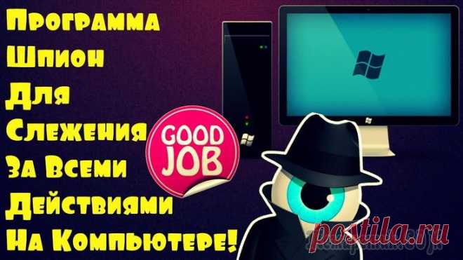 Программы шпионы для компьютера С помощью специальных утилит, программ—шпионов, можно проконтролировать действия сотрудников в рабочее время или детей в ваше отсутствие. Пользуются шпионскими программами на предприятиях и в офисах, ...