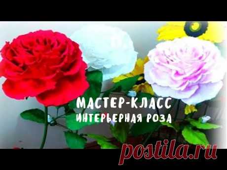 РОЗА ИЗ ФОАМИРАНА ДЛЯ ИНТЕРЬЕРА / ФОТОЗОНЫ/своими руками 👐 МК/DIY