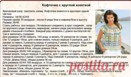 Кофточка с круглой кокеткой крючком Узор Миссони