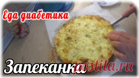Творожно-капустная запеканка. Низко-углеводное блюдо для диабетика 2 типа. | Наталья Мусина. Еда диабетика. | Дзен